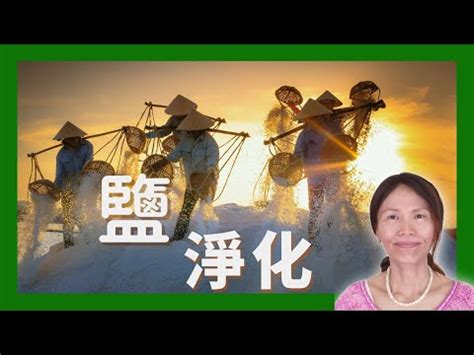 房間放粗鹽|粗鹽淨化：改善人際關係